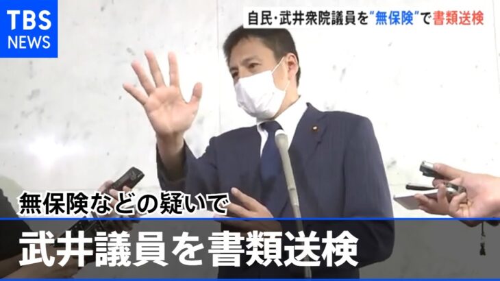 当て逃げ事故 武井衆院議員を無保険などの疑いで書類送検