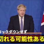 英首相「ロックダウンせずにオミクロンの波を乗り切れる可能性がある」【新型コロナ】