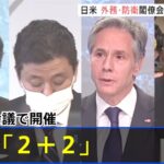 日米の外務・防衛閣僚会合「２＋２」 あさってテレビ会議で開催