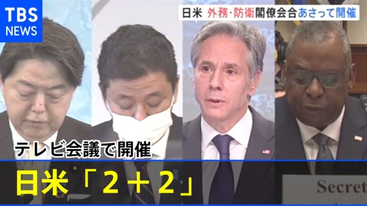 日米の外務・防衛閣僚会合「２＋２」 あさってテレビ会議で開催