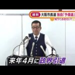 次期大阪市長選　維新が独自で後継“予備選”実施へ(2022年1月5日)