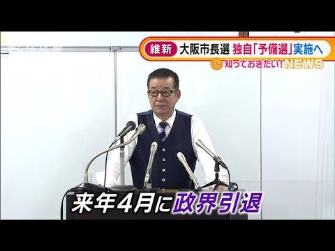 次期大阪市長選　維新が独自で後継“予備選”実施へ(2022年1月5日)