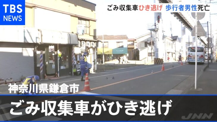 鎌倉でごみ収集車がひき逃げ 歩行者の男性死亡