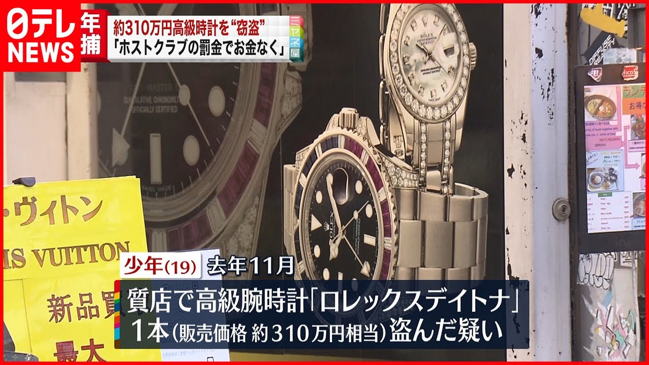 【19歳逮捕】310万円相当のロレックス窃盗か