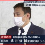 【当て逃げ】無保険の車運転させたか…武井議員書類送検