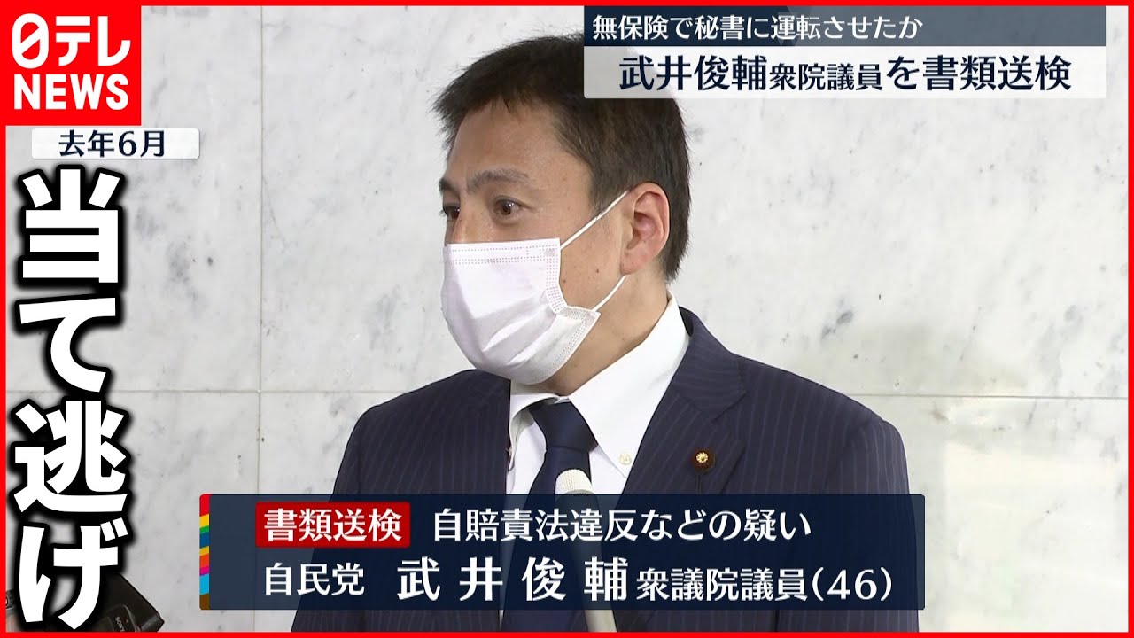 【当て逃げ】無保険の車運転させたか…武井議員書類送検
