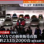【初首位】トヨタ　米の新車販売台数ＧＭ抜き初の首位