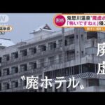 鬼怒川温泉“廃ホテル”　相次ぐ不法侵入・・・行政が対策乗り出す(2022年1月5日)