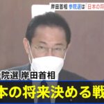 今夏の参院選 岸田首相「日本の将来決める戦い」