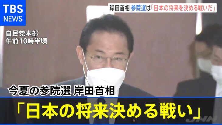 今夏の参院選 岸田首相「日本の将来決める戦い」