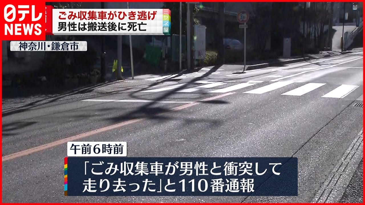【ひき逃げ】ごみ収集車がひき逃げ…男性死亡　鎌倉市