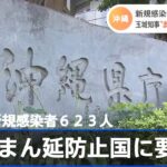 沖縄の新規感染者６２３人 玉城知事“まん延防止”国に要請へ【新型コロナ】