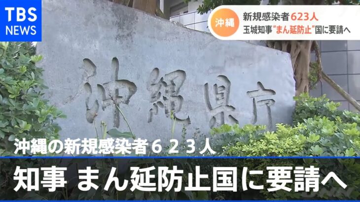 沖縄の新規感染者６２３人 玉城知事“まん延防止”国に要請へ【新型コロナ】