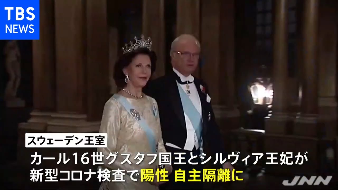スウェーデンの国王夫妻が陽性 ブースター接種済み
