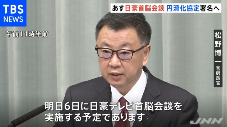 あす日豪首脳テレビ会談 「円滑化協定」署名へ