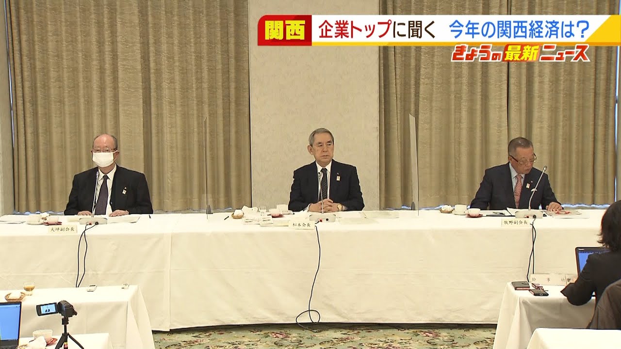 Ｗｉｔｈコロナ３年目…関西の経済はどうなる？企業トップが語る「２０２２年の抱負」（2022年1月5日）