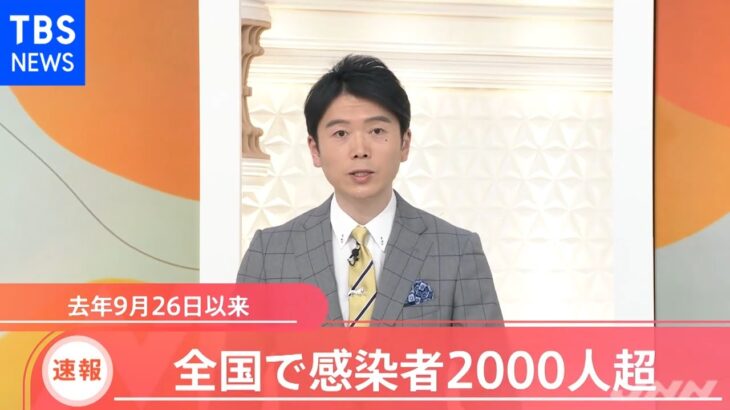 全国の新型コロナ新規感染者２０００人超 去年９月２６日以来、約３か月ぶり