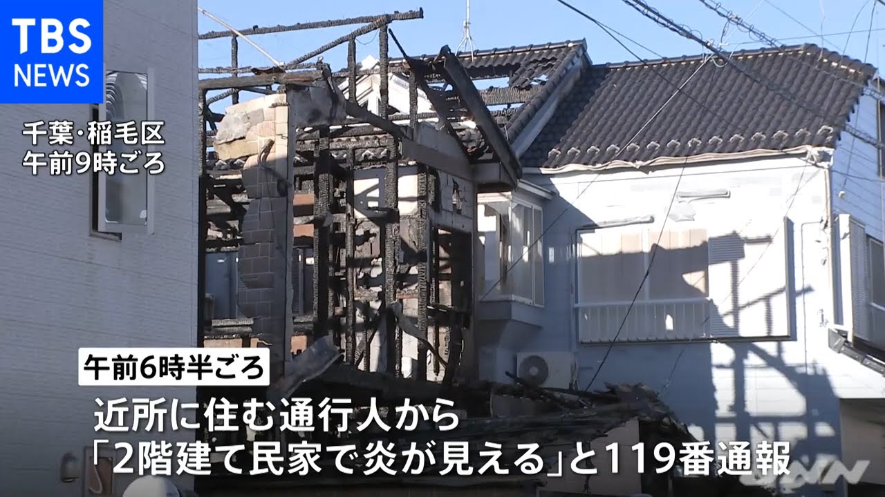 千葉市稲毛区の住宅で火事 妻逃げ遅れか
