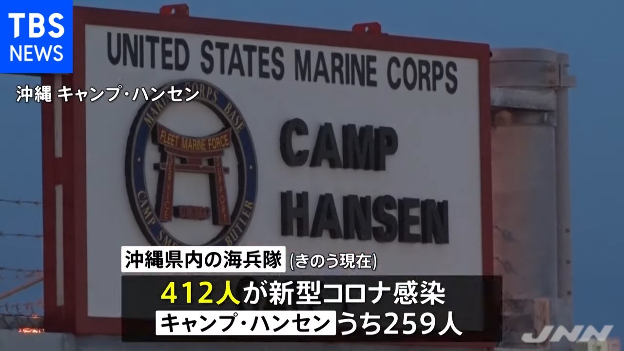 在日米軍基地で新型コロナの感染拡大続く 沖縄の海兵隊は４１２人