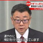【松野長官】沖縄へのまん延防止措置「速やかに検討」