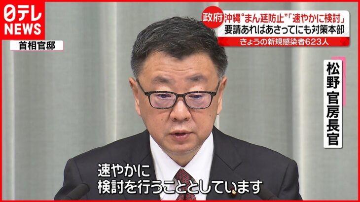 【松野長官】沖縄へのまん延防止措置「速やかに検討」