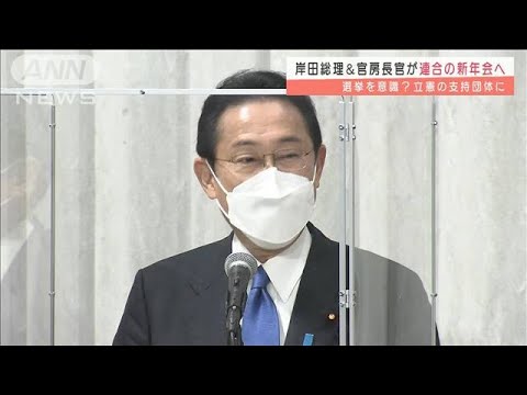 立憲支持団体の新年会　岸田総理ら“異例”の出席(2022年1月5日)