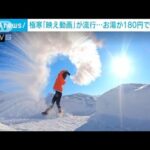 極寒の中国で「映え動画」流行　驚きの新ビジネスも(2022年1月5日)