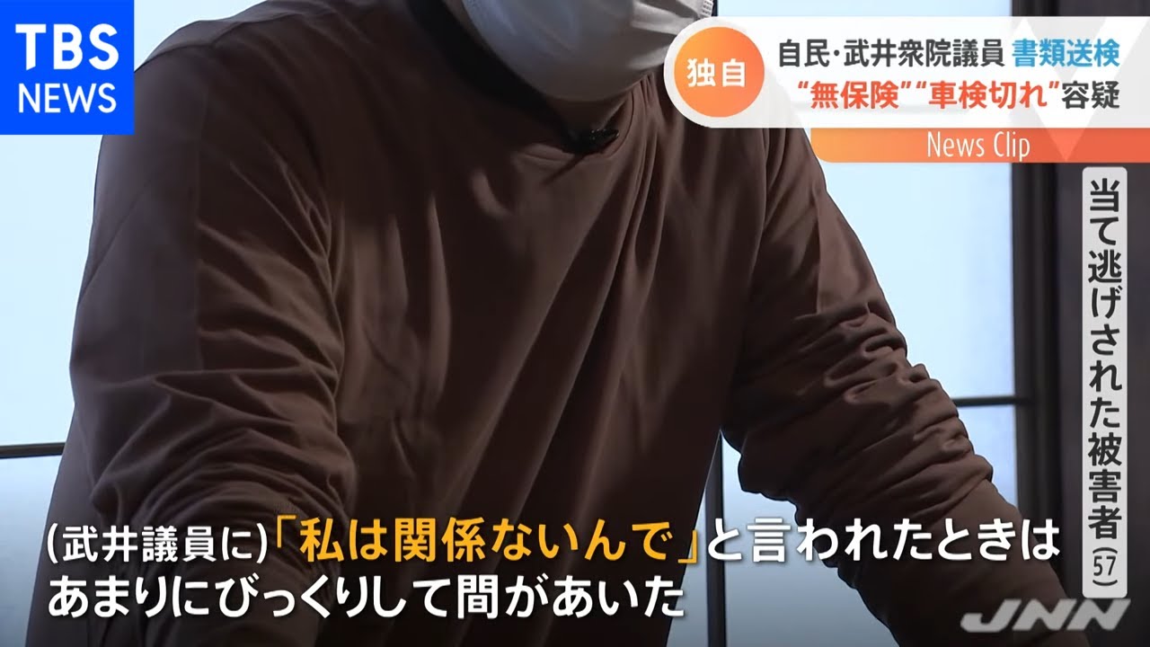 自民・武井衆院議員 書類送検 “無保険”“車検切れ”容疑 当て逃げされた被害者語る