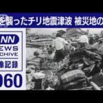 1960年　日本を襲ったチリ地震津波　被災地の記録(2022年1月21日)