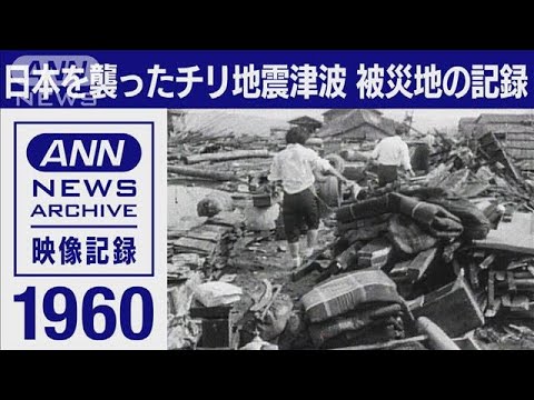 1960年　日本を襲ったチリ地震津波　被災地の記録(2022年1月21日)