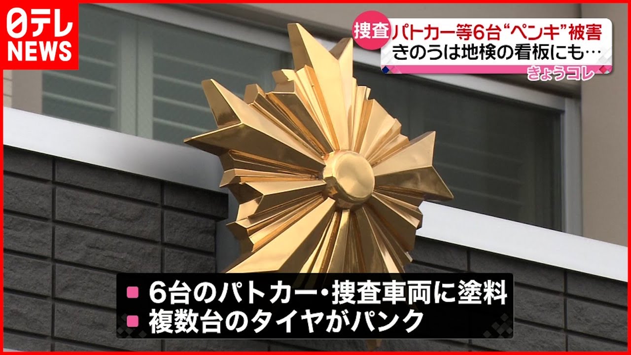 【被害】パトカーに黒い”ペンキ” 複数台がパンク 埼玉県警捜査へ