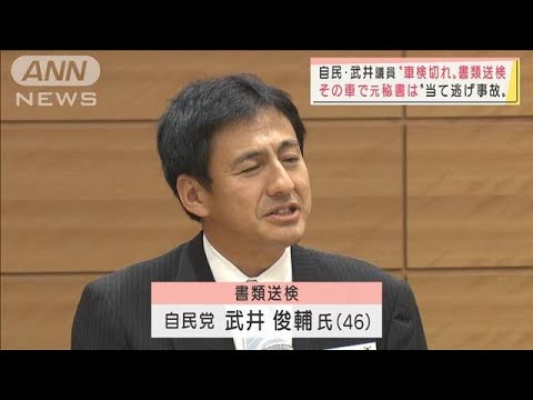 自民・武井議員“車検切れ”で書類送検　その車で元秘書“当て逃げ事故”(2022年1月5日)