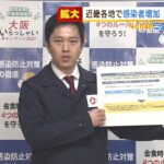近畿各地でコロナ感染者増加…大阪で８人のオミクロン株感染確認　全員入院を見直しへ（2022年1月5日）