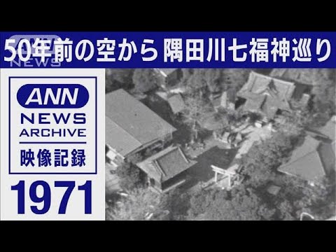 1971年　空から隅田川七福神めぐり【東京ヘリ撮50年】(2022年1月14日)