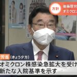 後藤厚労相 「オミクロン株」患者の入院基準の見直し表明