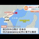 北朝鮮、弾道ミサイルか 飛翔体発射 日本のＥＥＺ外に落下か