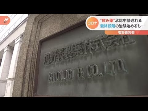 塩野義製薬 コロナ飲み薬 承認申請遅れる