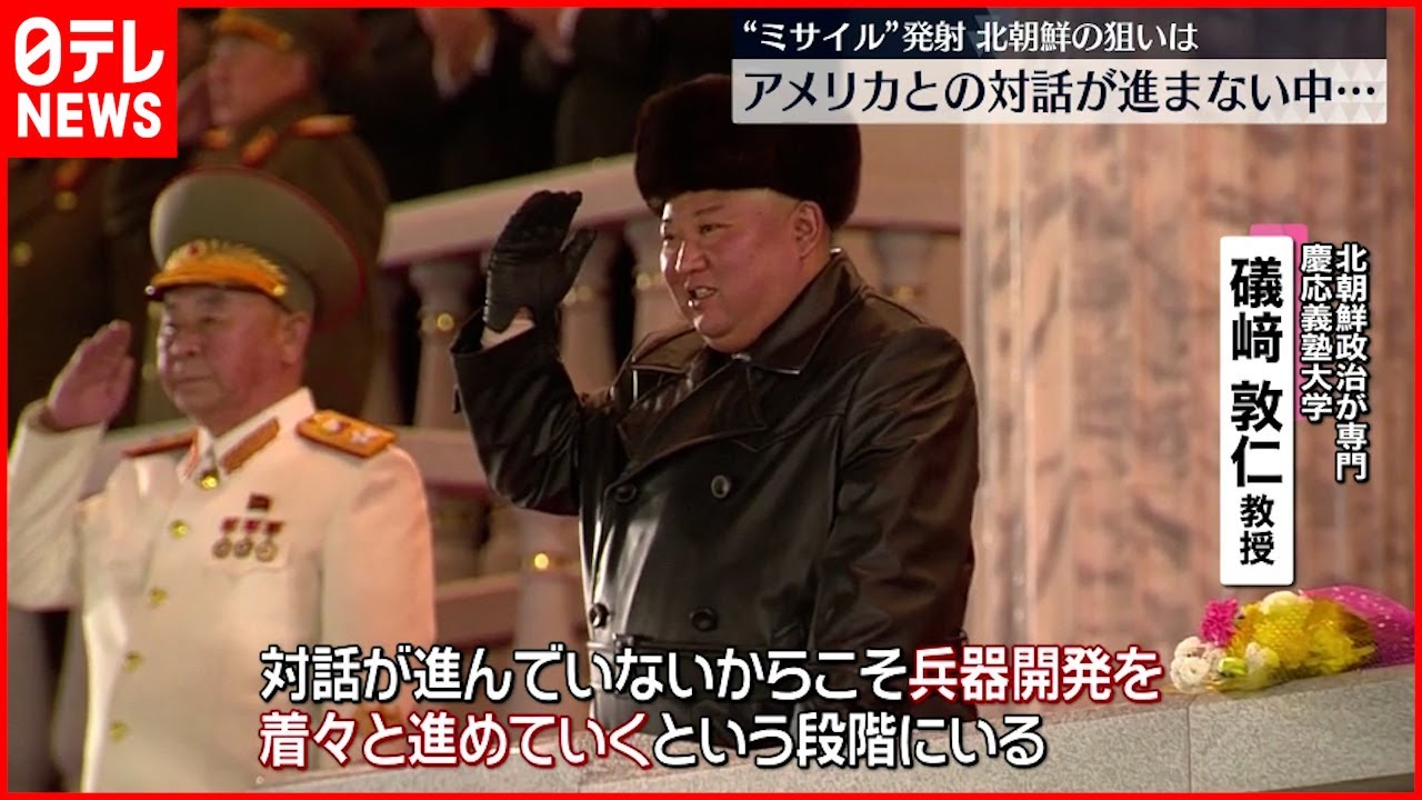【北朝鮮】専門家解説 ミサイル発射の狙いは？
