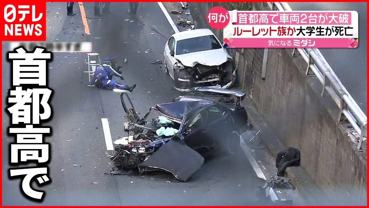 【事故】ルーレット族か 首都高で衝突事故１人死亡