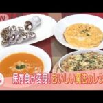 帝国ホテルの元料理長が、“備蓄食品”を美味しく調理！(2022年1月5日)