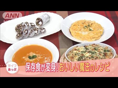 帝国ホテルの元料理長が、“備蓄食品”を美味しく調理！(2022年1月5日)