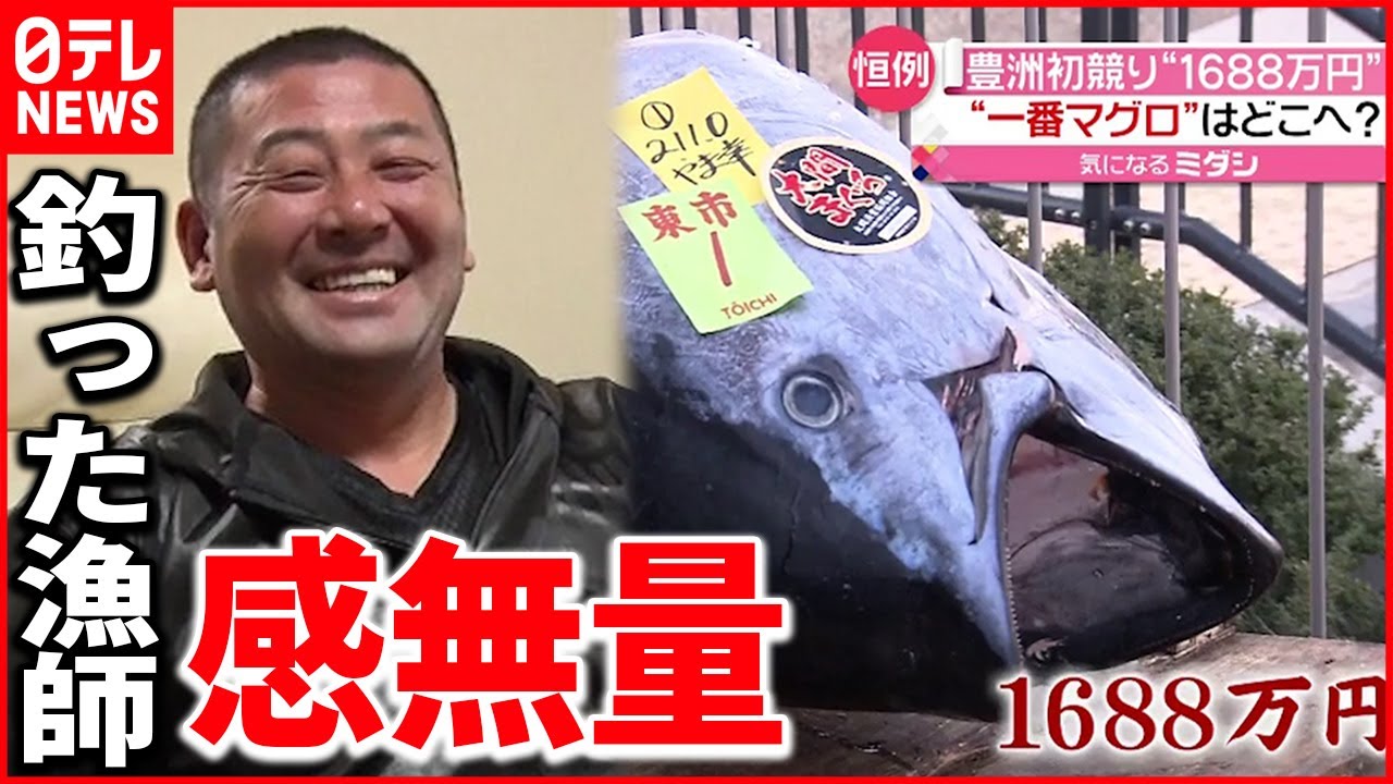 【一番マグロ】初競りで”１６８８万円” 釣った漁師は…