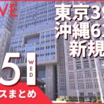 【夜ニュースまとめ】東京で３９０人感染　先週水曜日の５倍以上　など 1月5日の最新ニュース