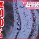 【アメリカ】記録的大雪 “立ち往生”の車列９０キロ