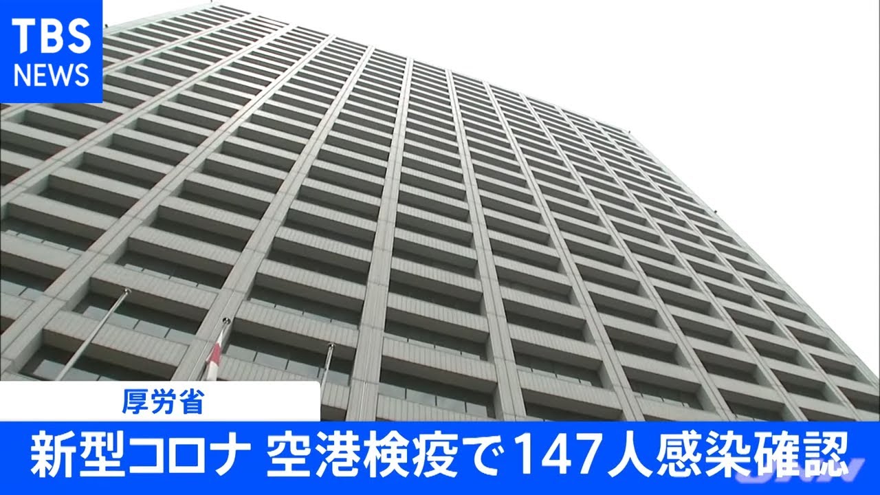 空港検疫で147人感染確認 過去最多