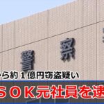 ＡＴＭから約１億円窃盗疑い ＡＬＳＯＫ元社員を逮捕