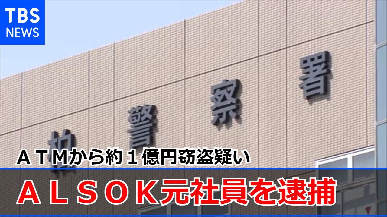 ATMから約1億円窃盗疑い ALSOK元社員を逮捕