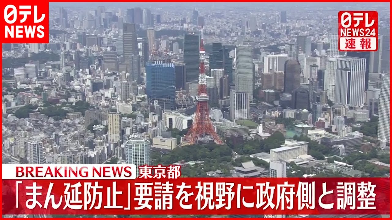【速報】東京都“まん延防止”要請　政府側と調整