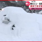 【寒の入り】寒さ本番 群馬で大雪 ６日は東京も雪に…