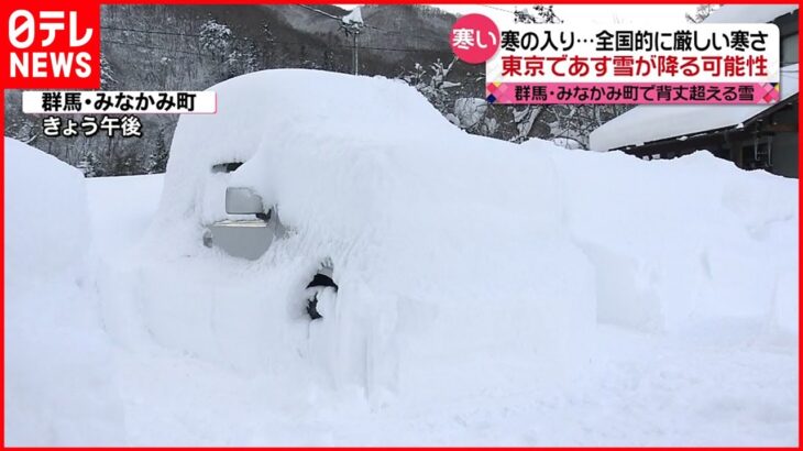 【寒の入り】寒さ本番 群馬で大雪 ６日は東京も雪に…